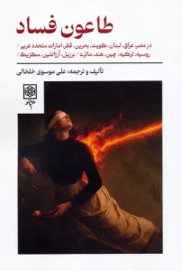 کتاب طاعون فساد