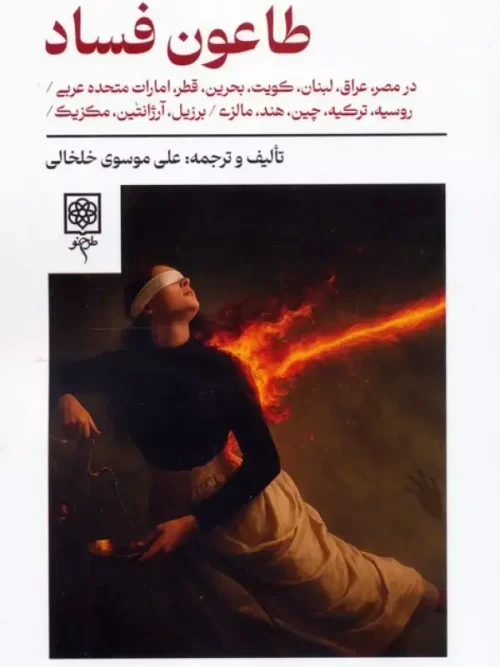 کتاب طاعون فساد
