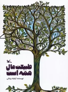 کتاب طبیعت مال همه است