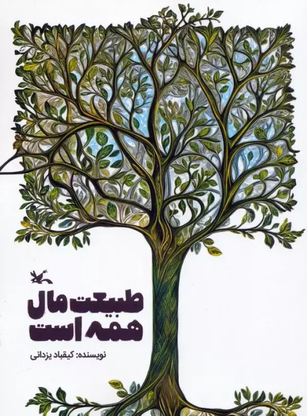 کتاب طبیعت مال همه است کتاب طبیعت مال همه است