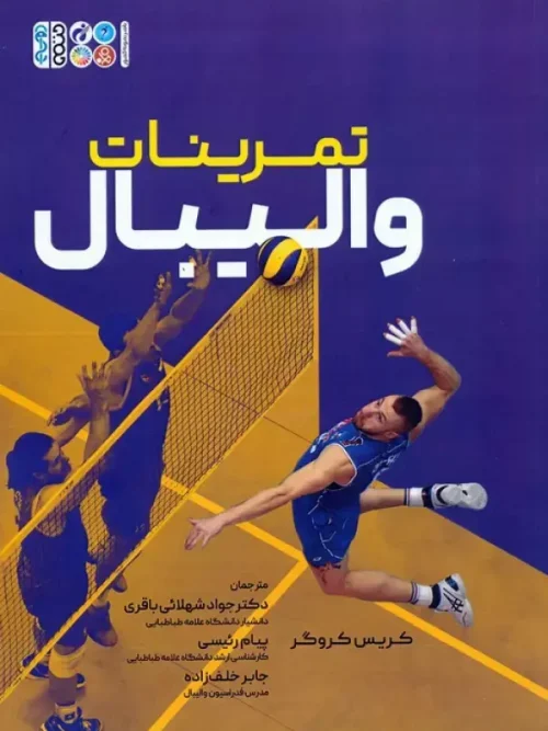 کتاب تمرینات والیبال