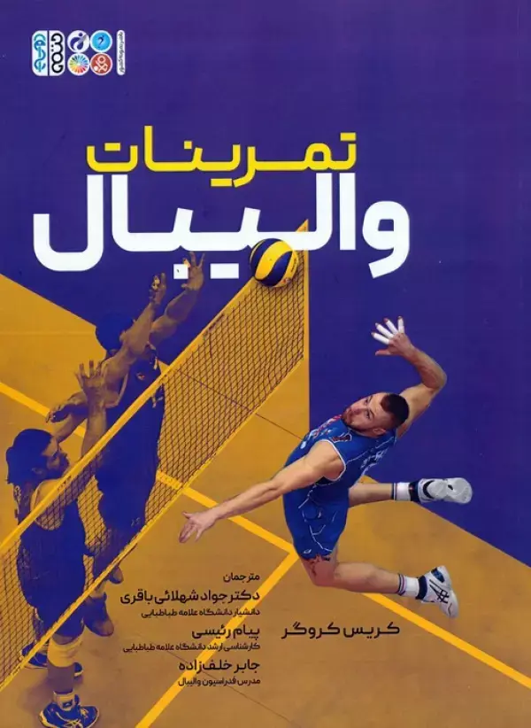 کتاب تمرینات والیبال کتاب تمرینات والیبال
