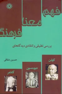 کتاب فهم معنا و فرهنگ