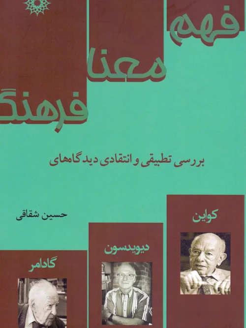 کتاب فهم معنا و فرهنگ