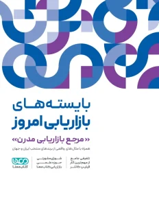 کتاب بایسته‌ های بازاریابی امروز