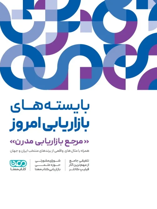 کتاب بایسته‌ های بازاریابی امروز