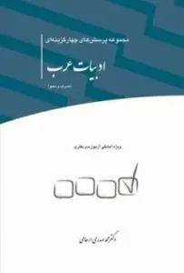 کتاب مجموعه پرسش های چهارگزینه های ادبیات عرب