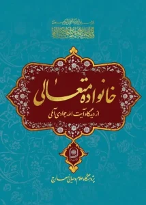 کتاب خانواده متعالی