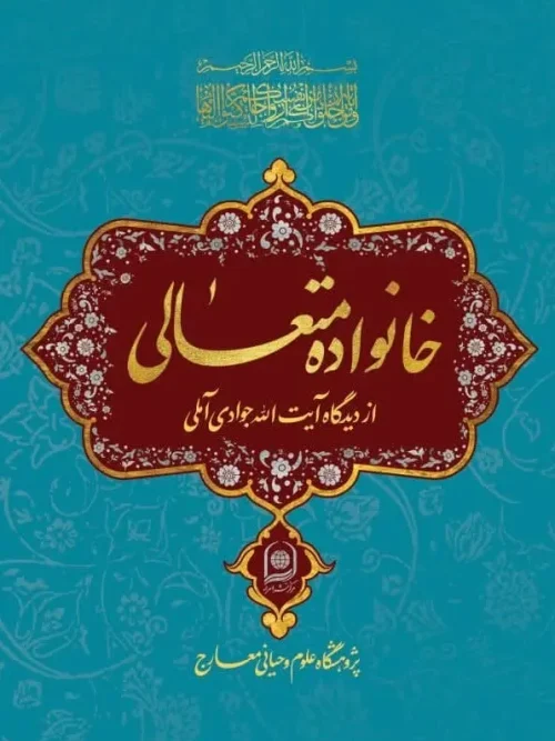 کتاب خانواده متعالی