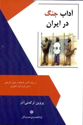 کتاب آداب جنگ در ایران کتاب آداب جنگ در ایران