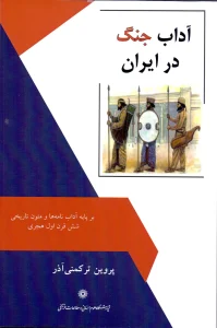 کتاب آداب جنگ در ایران