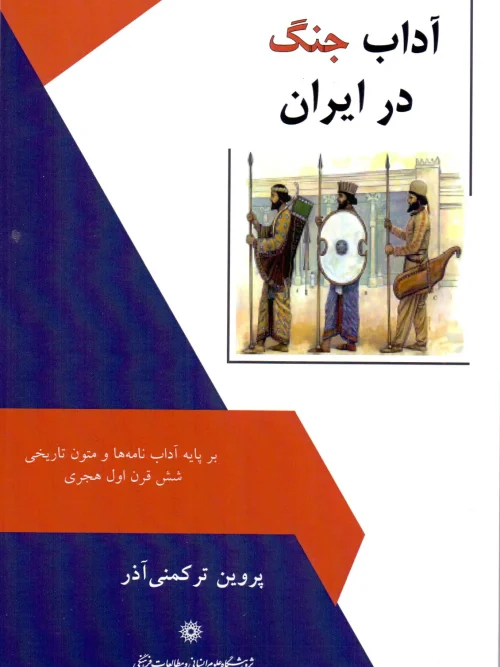 کتاب آداب جنگ در ایران
