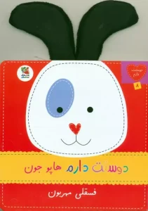 کتاب دوستت دارم هاپو جون فسقلی مهربون