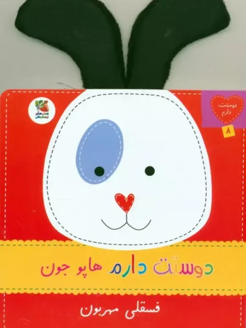 کتاب دوستت دارم هاپو جون فسقلی مهربون