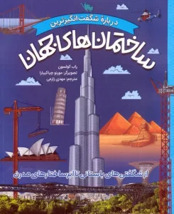 کتاب ساختمان‌ های جهان