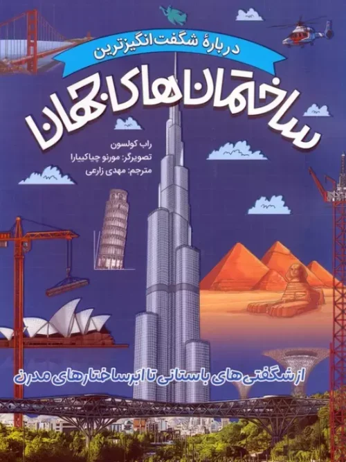 کتاب ساختمان های جهان