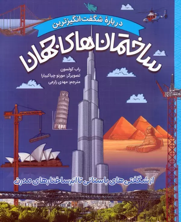 کتاب ساختمان های جهان کتاب ساختمان های جهان