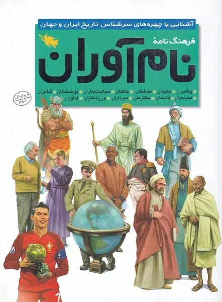 کتاب فرهنگ نامه نام آوران