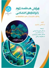 کتاب ویرایش هدفمند ژنوم با نوکلئازهای اختصاصی