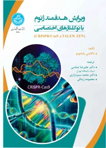 کتاب ویرایش هدفمند ژنوم با نوکلئازهای اختصاصی