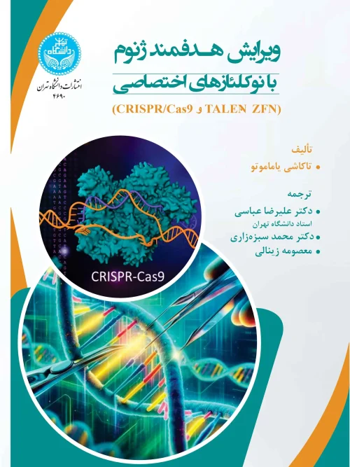کتاب ویرایش هدفمند ژنوم با نوکلئازهای اختصاصی