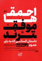 کتاب احمق ها موفق ترند کتاب احمق ها موفق ترند