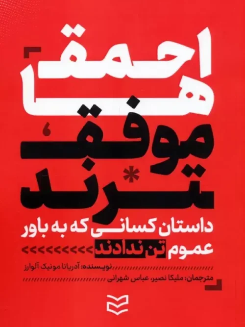 کتاب احمق ها موفق ترند