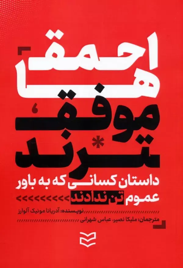 کتاب احمق ها موفق ترند کتاب احمق ها موفق ترند