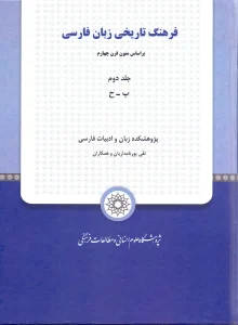کتاب فرهنگ تاریخی زبان فارسی جلد 2