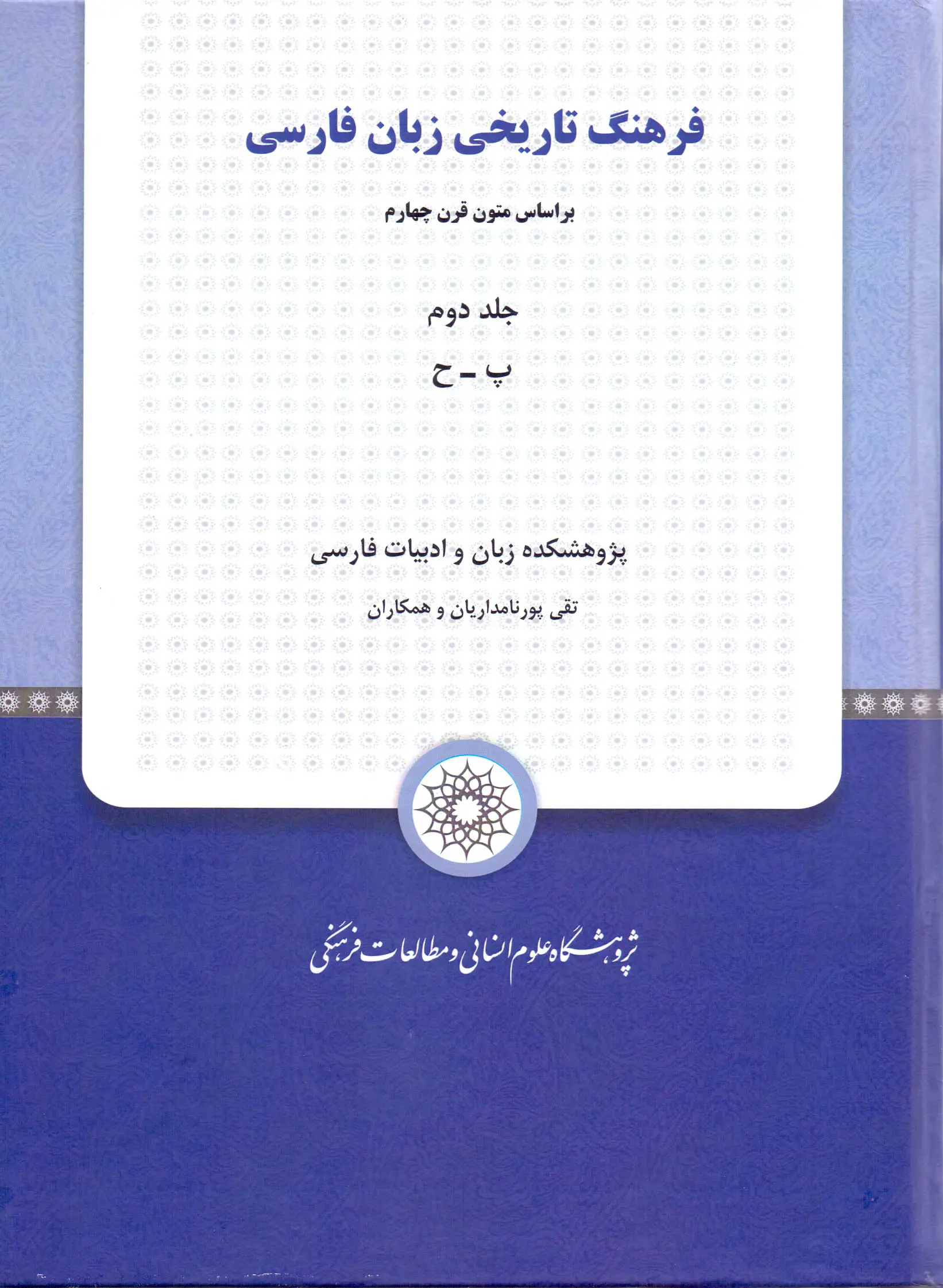 کتاب فرهنگ تاریخی زبان فارسی جلد 2 کتاب فرهنگ تاریخی زبان فارسی جلد 2