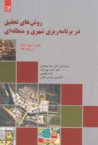 کتاب روش های تحقیق در برنامه ریزی شهری و منطقه ای