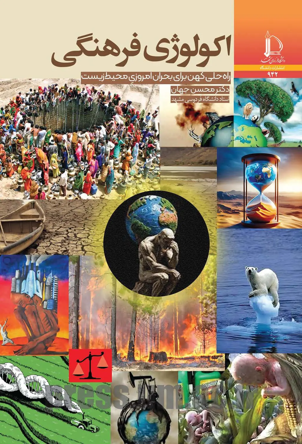 کتاب اکولوژی فرهنگی کتاب اکولوژی فرهنگی