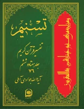 کتاب تسنیم تفسیر قرآن کریم جلد 76 کتاب تسنیم تفسیر قرآن کریم جلد 76