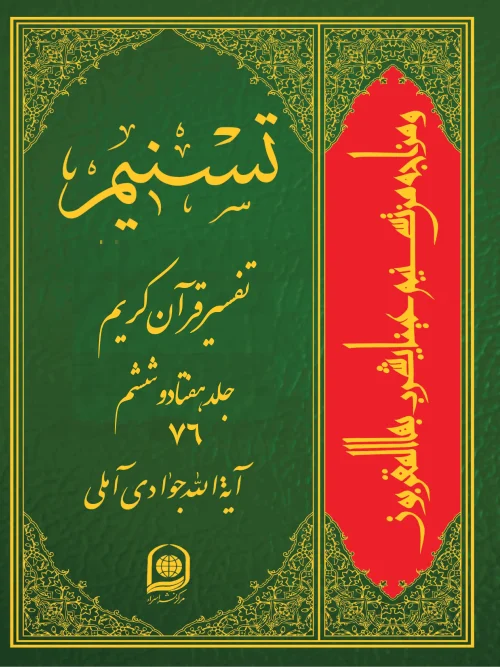 کتاب تسنیم تفسیر قرآن کریم جلد 76