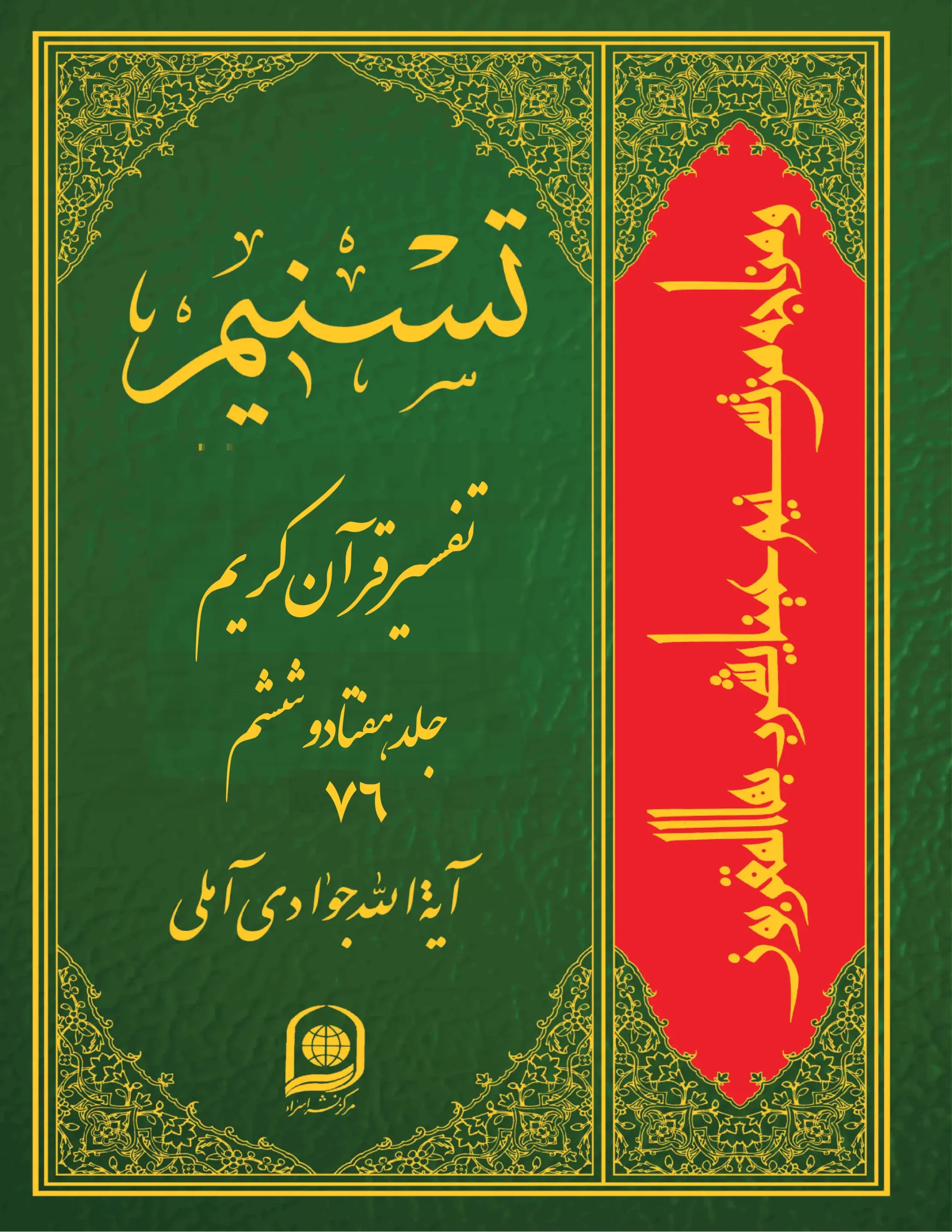 کتاب تسنیم تفسیر قرآن کریم جلد 76 کتاب تسنیم تفسیر قرآن کریم جلد 76