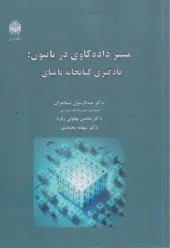 کتاب مسیر داده کاوی در پایتون یادگیری کتابخانه نامپای کتاب مسیر داده کاوی در پایتون یادگیری کتابخانه نامپای