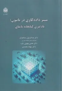 کتاب مسیر داده کاوی در پایتون یادگیری کتابخانه نامپای