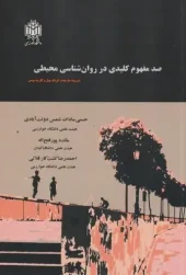 کتاب صد مفهوم کلیدی در روان شناسی محیطی کتاب صد مفهوم کلیدی در روان شناسی محیطی