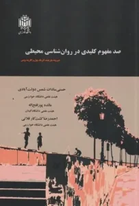 کتاب صد مفهوم کلیدی در روان شناسی محیطی