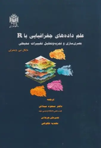 کتاب علم داده های جغرافیایی با R