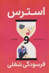 کتاب استرس فرسودگی شغلی کتاب استرس فرسودگی شغلی