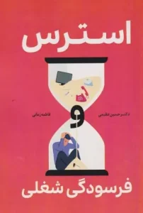 کتاب استرس فرسودگی شغلی