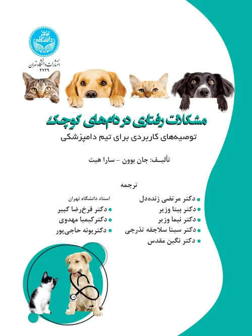 کتاب مشکلات رفتاری در دام های کوچک