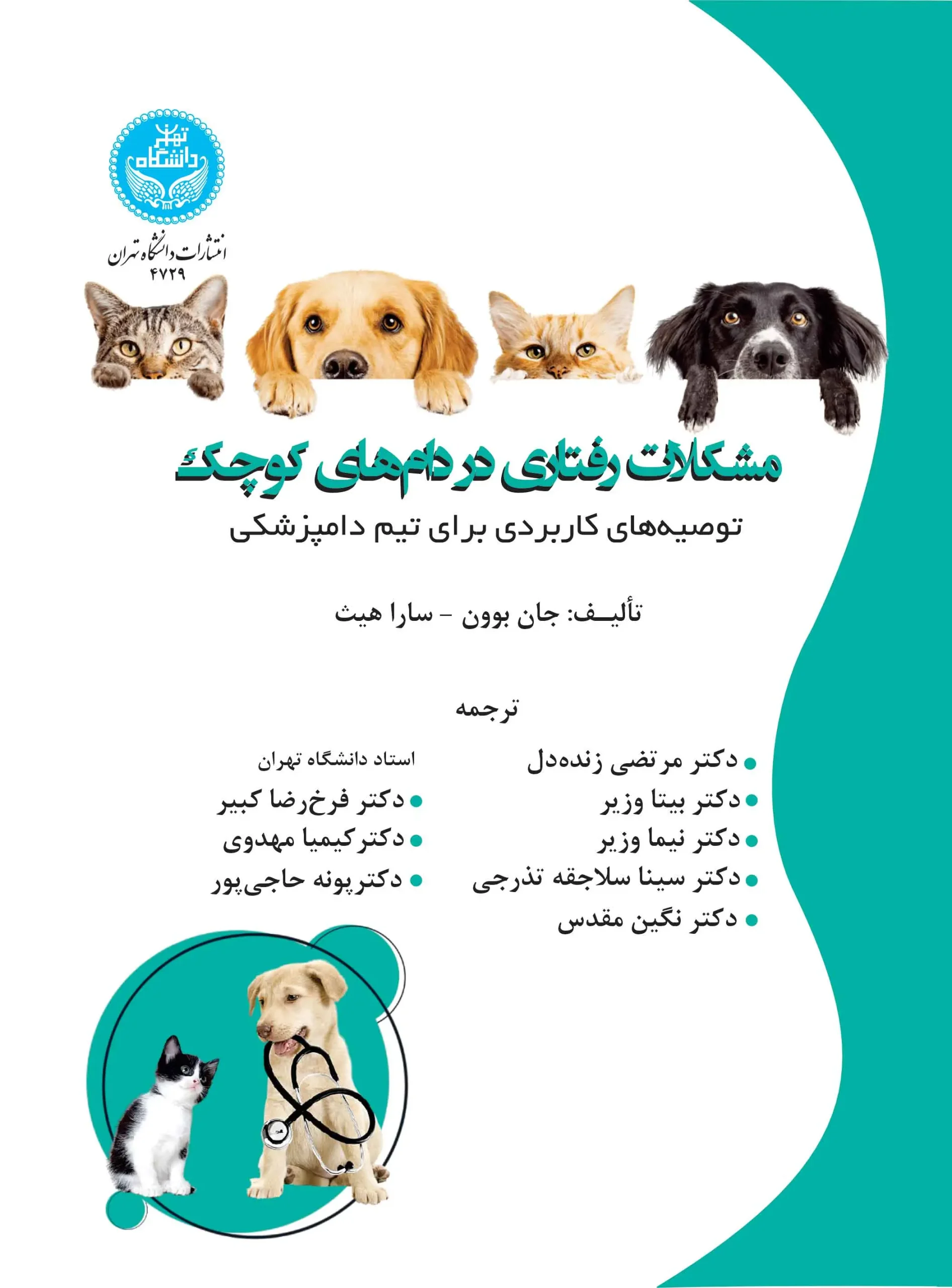 کتاب مشکلات رفتاری در دام های کوچک کتاب مشکلات رفتاری در دام های کوچک