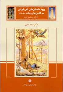 کتاب ورود داستان های کهن ایرانی به کلاس های فبک جلد اول