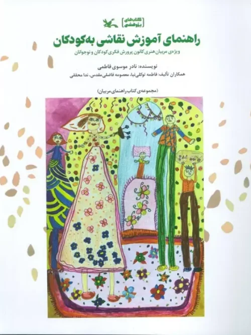 کتاب راهنمای آموزش نقاشی به کودکان
