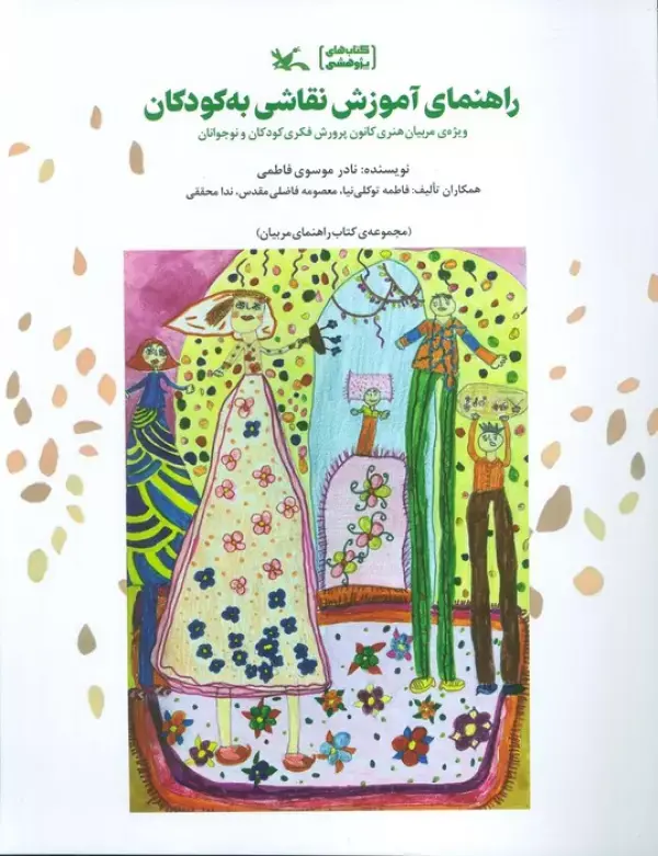 کتاب راهنمای آموزش نقاشی به کودکان کتاب راهنمای آموزش نقاشی به کودکان