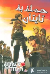کتاب حمله به تایتان 4