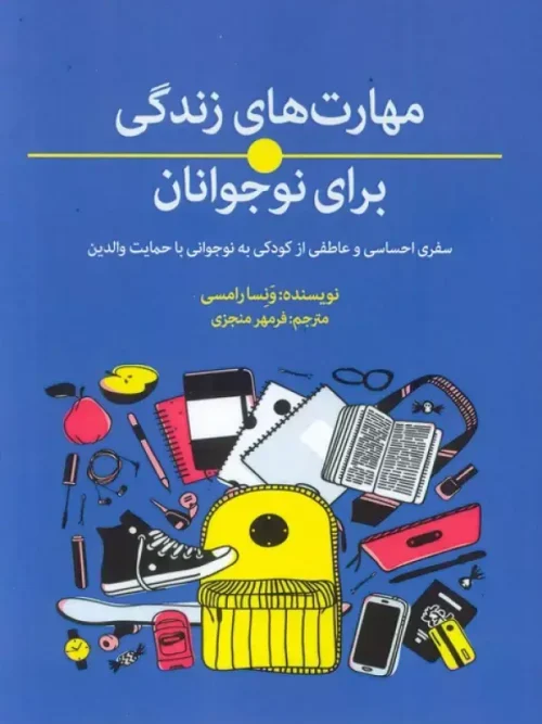 کتاب مهارت های زندگی برای نوجوانان