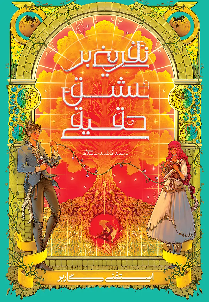 کتاب نفرینی بر عشق حقیقی کتاب نفرینی بر عشق حقیقی